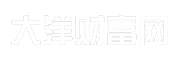 大洋财富网